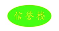信誉楼